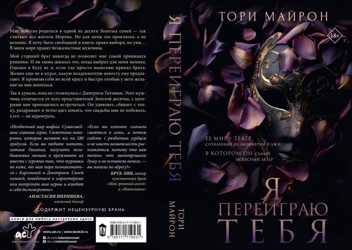 Предзаказ: «Я переиграю тебя» автор Тори Майрон