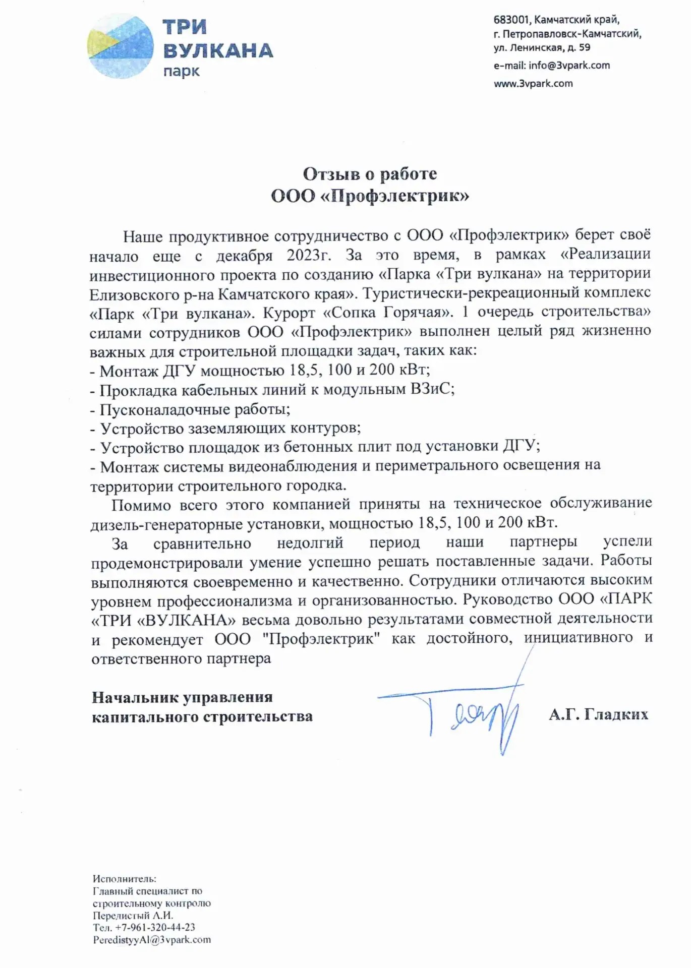 Отзыв о работе от ООО «Парк Три вулкана»