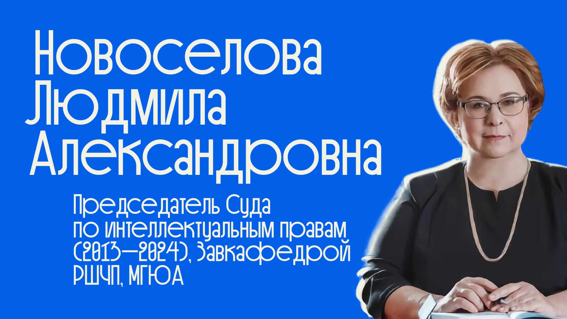 Людмила Новоселова — профессор, судья по интеллектуальным правам, интервью для Liberford