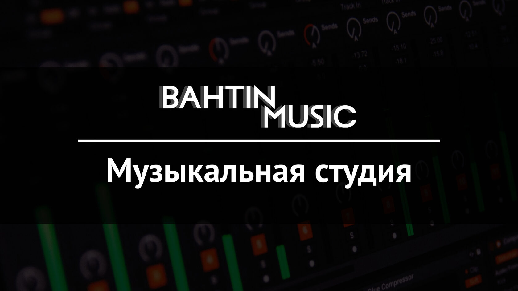 BAHTIN MUSIC — cтудия звукозаписи МСК (в Москве и онлайн)