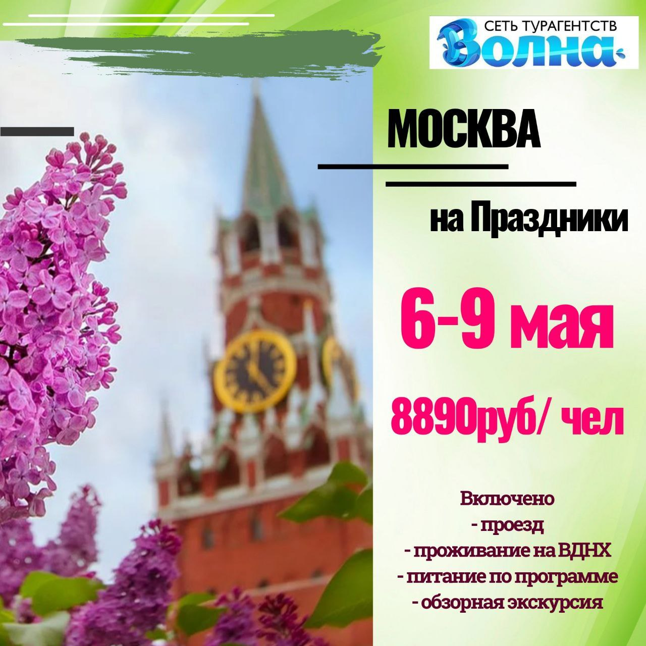 Майские праздники в Москве. Москва весной. Майский тур. Праздники мая.