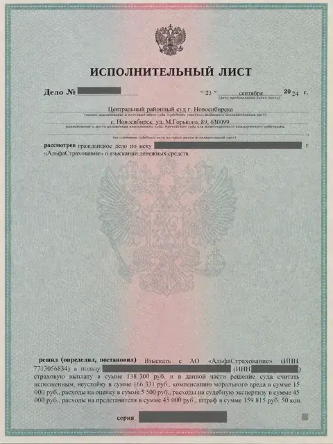 Исполнительный лист АльфаСтрахования, страница 1