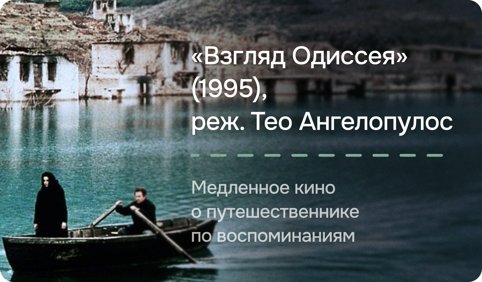 «Взгляд Одиссея» (1995), реж. Тео Ангелопулос