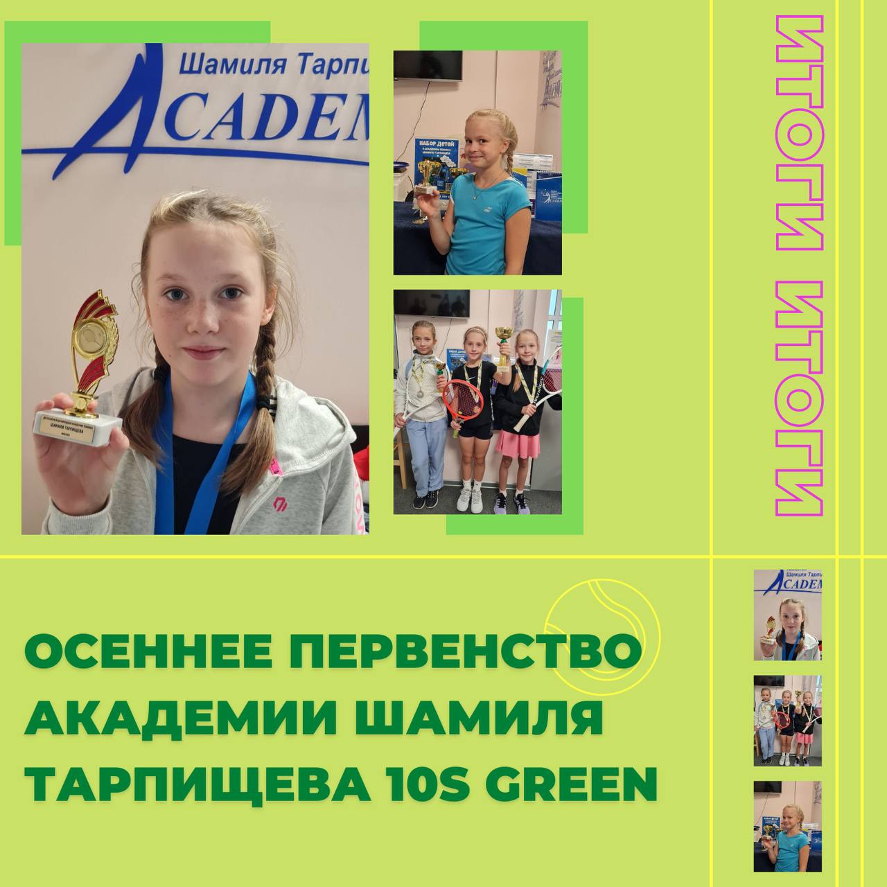 Осеннее первенство Академии Шамиля Тарпищева 10S Green