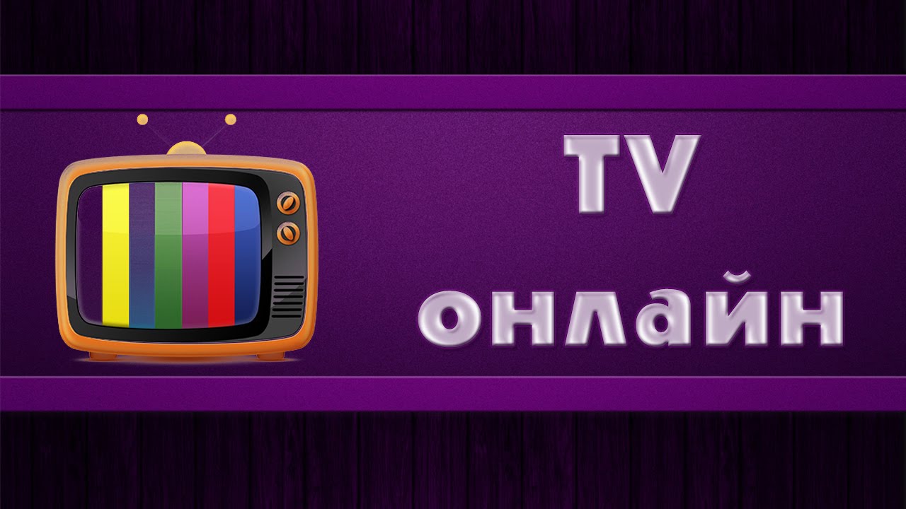 Онлайн телевидение