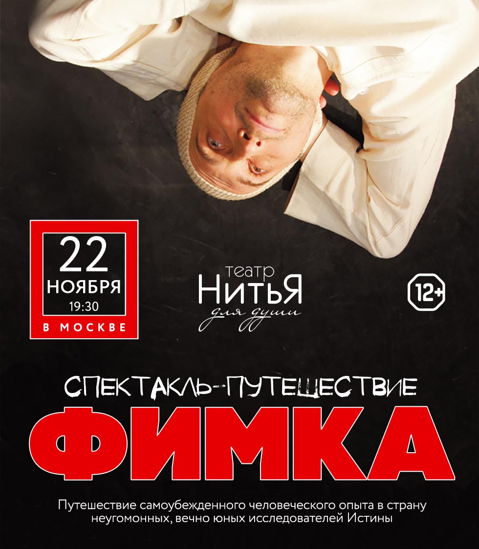Театр нитья фимка. Спектакль нити. Театр нитья я счастье. Театр нитья. Театр нитья фимка.