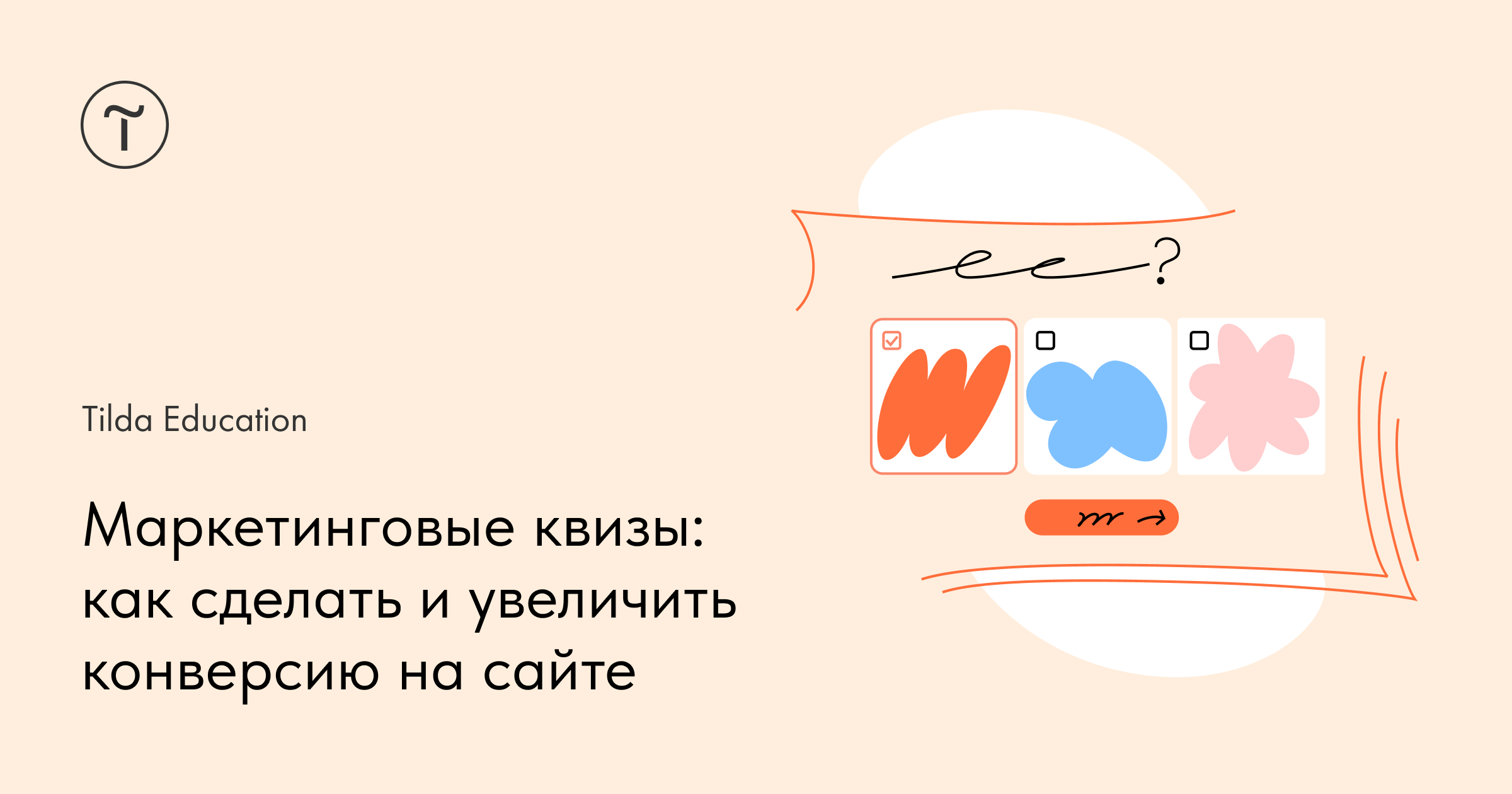 Квиз для сайта: как сделать маркетинговый квиз в конструкторе Tilda