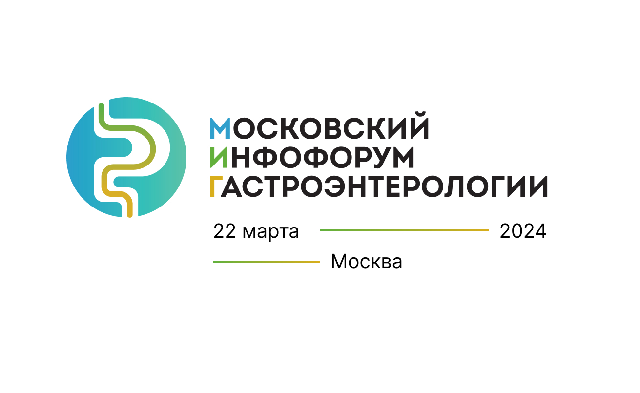 Московский инфофорум гастроэнтерологии 2024