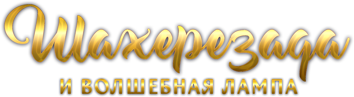Шахерезада и волшебная лампа. Музыкальная сказка для всей семьи