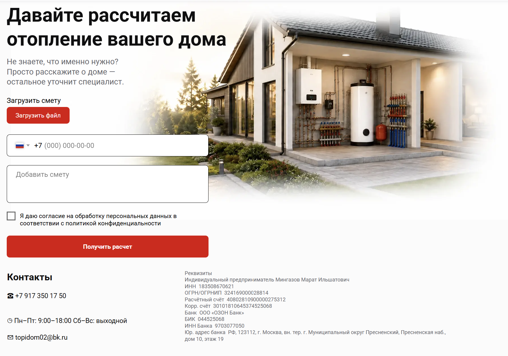 Форма расчёта отопления и контактная информация