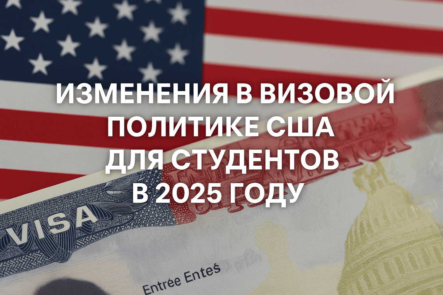 Изменения в визовой политике в США в 2025 году