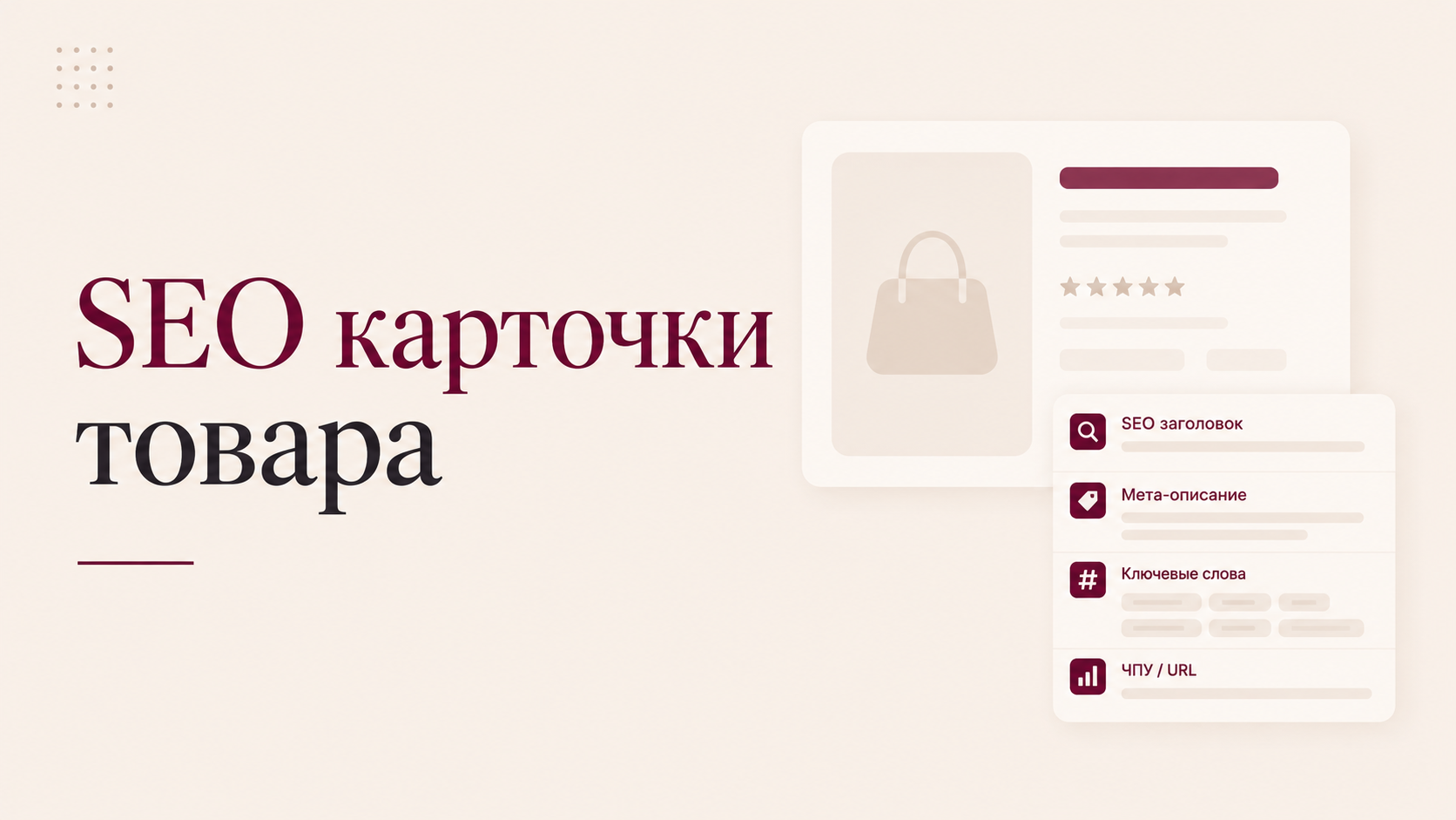SEO карточки товара