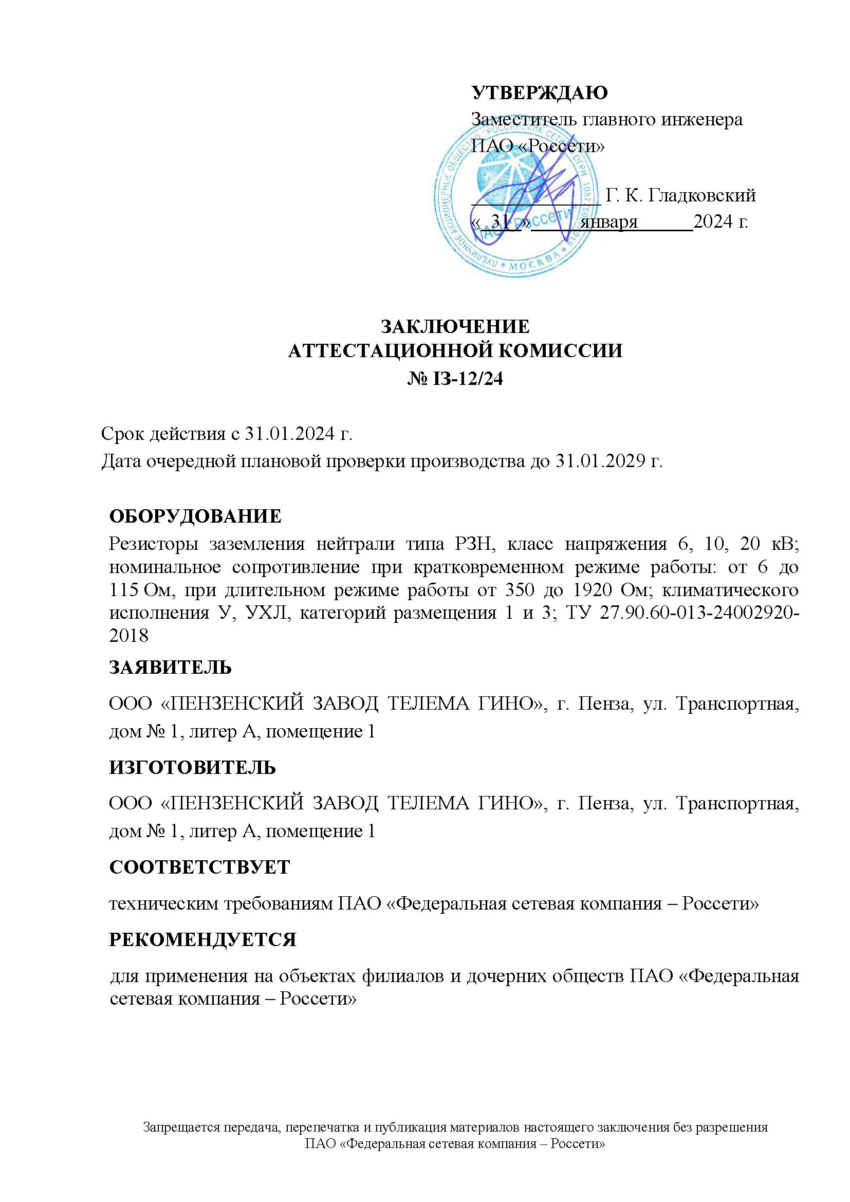 Резисторы заземления нейтрали ООО «ПЗТГ» успешно прошли аттестацию в ПАО  «Россети»