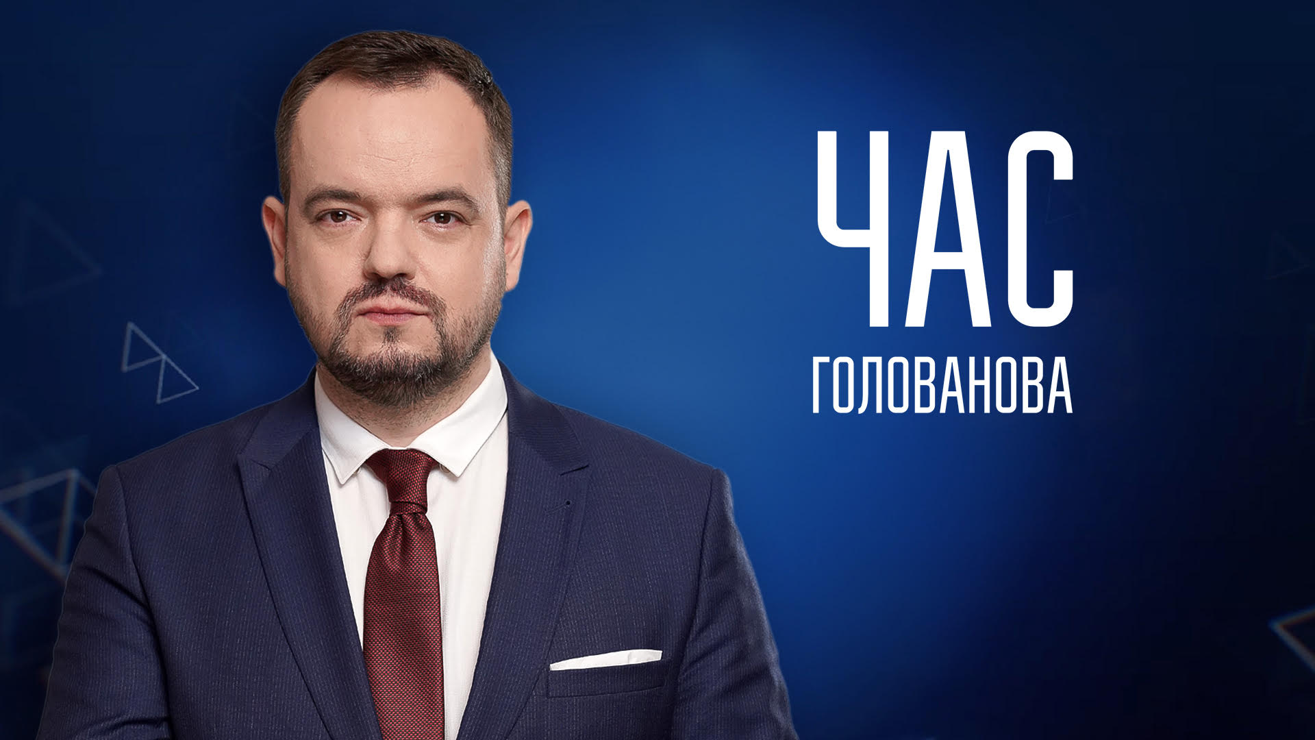 Украина 24 youtube. Час Голованова. Час Голованова на канале Украина. Украина 24 лица канала.