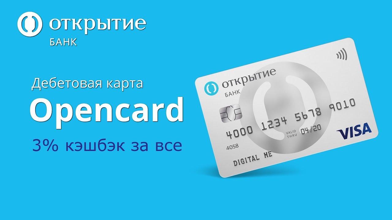 Дебетовая карта «Opencard» от Банка Открытие, оформить дебетовую карту  онлайн - условия | smBanking