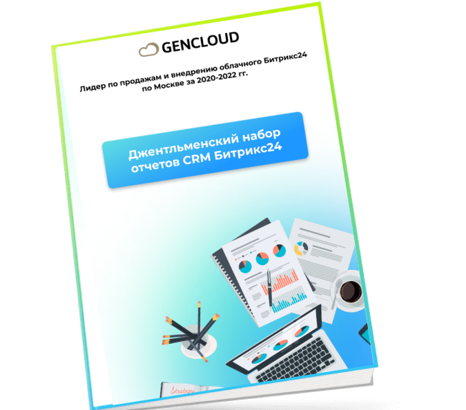 Джентльменский набор отчетов CRM Битрикс24