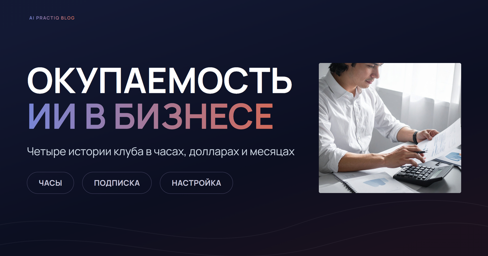 Окупаемость ИИ: человек считает на калькуляторе, рядом бумаги с графиками