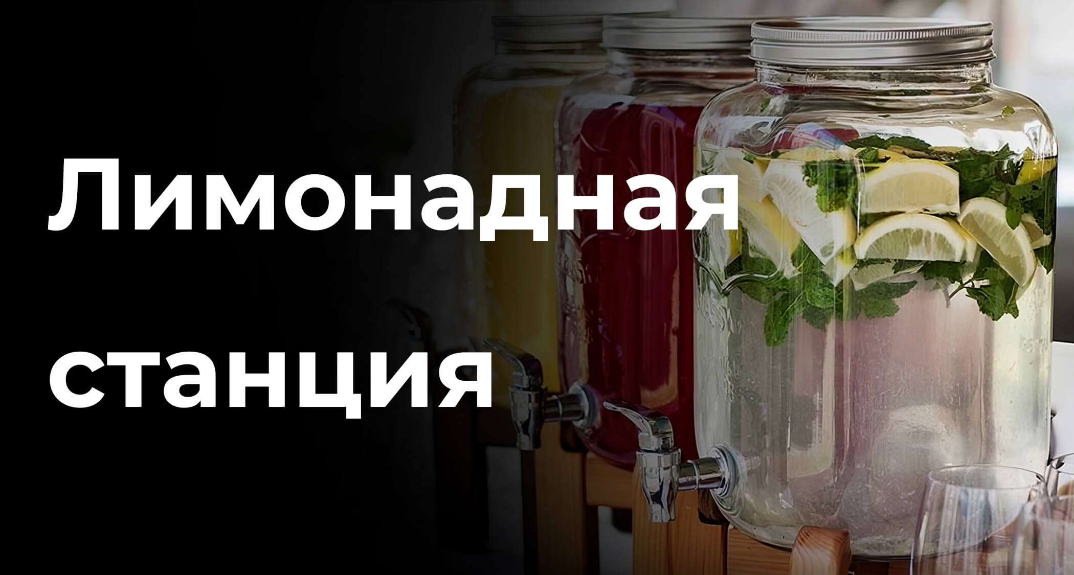 Лимонадная станция