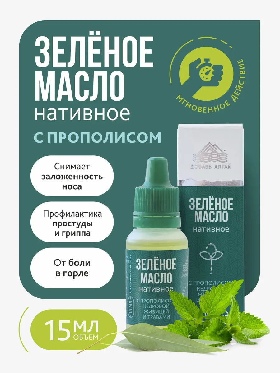 Зелёное масло нативное с прополисом 15 мл