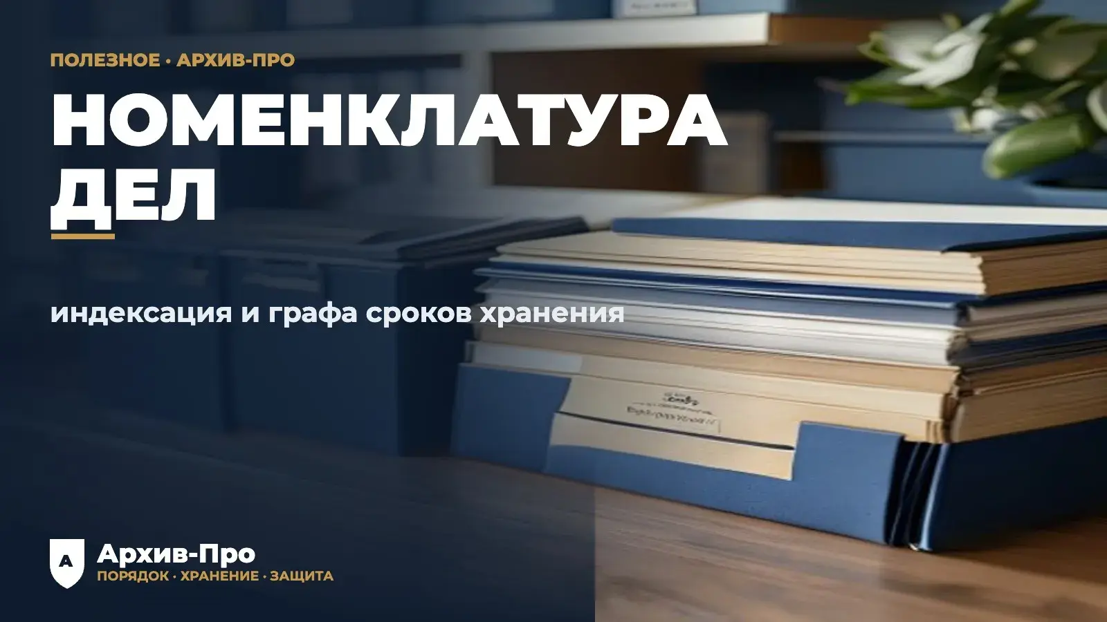 Номенклатура дел организации - индексация и графа сроков хранения