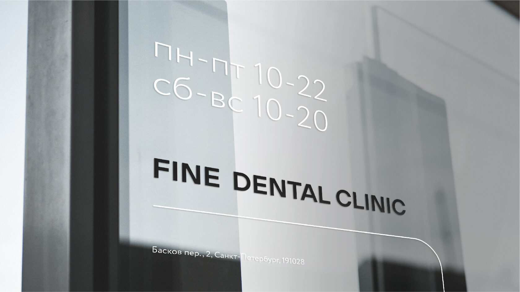 Разработка бренда стоматологии Fine Dental Clinic – Брендинговое агентство  ENDY