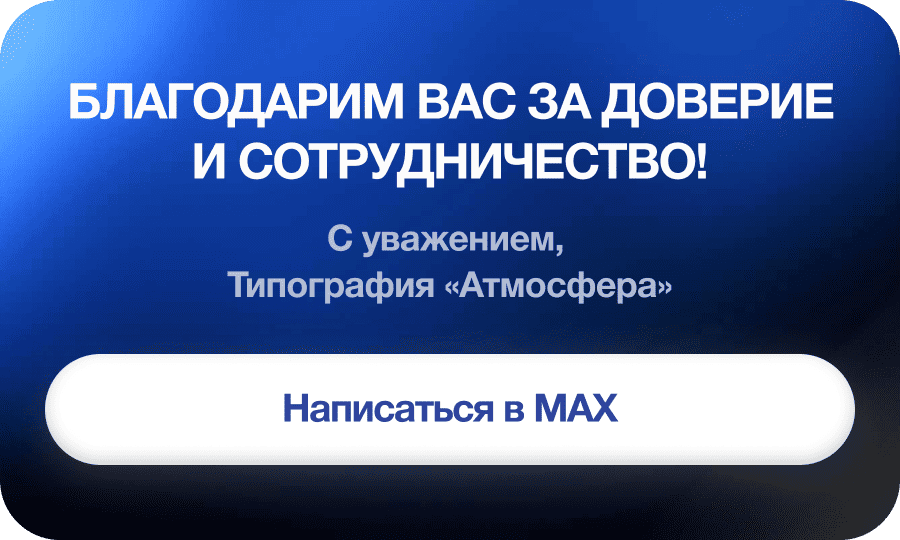 Благодарим вас за доверие и сотрудничество!