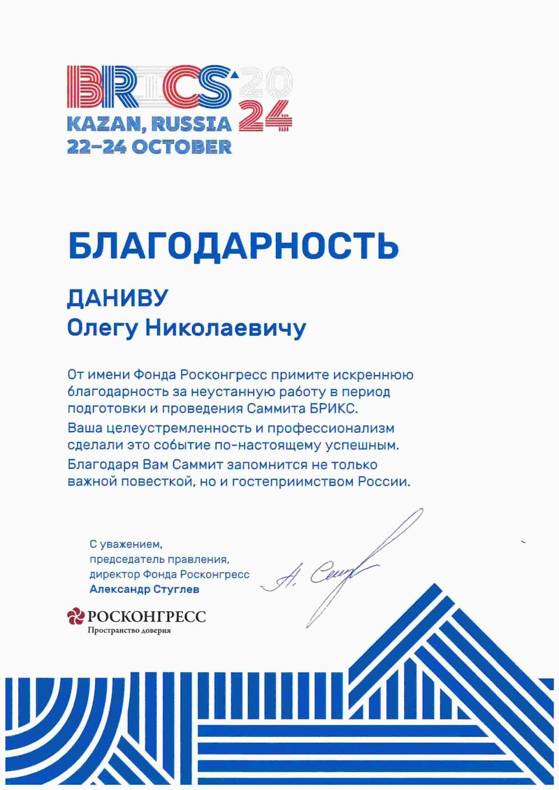 Благодарность за работу на саммите БРИКС в Казани 2024