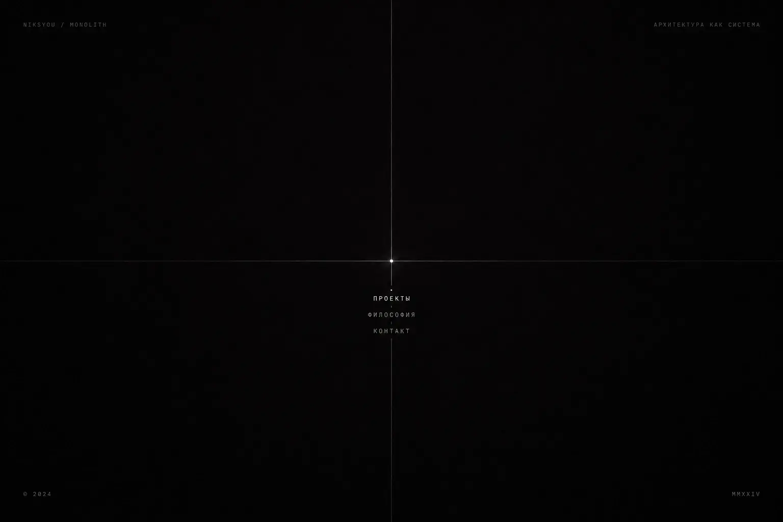 Сайт MONOLITH: одна страница на черном фоне с архитектурным прицелом и гаснущими фотографиями