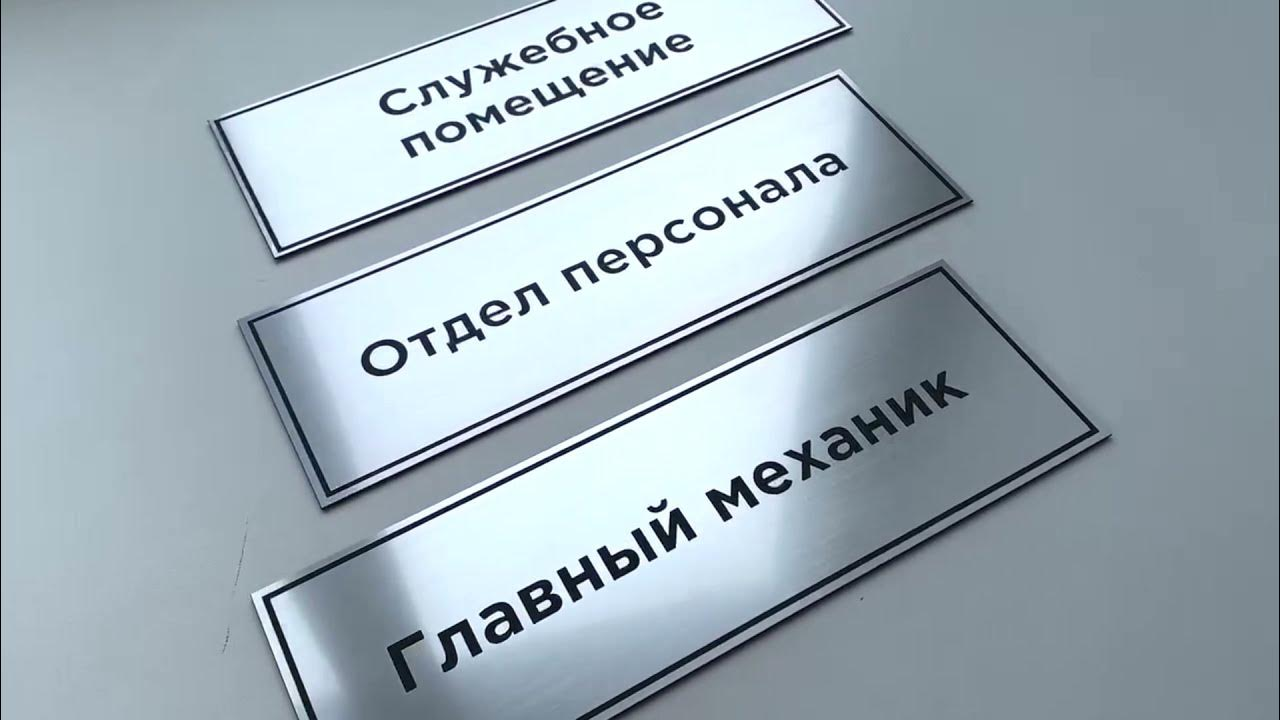 Найдите способ открыть табличку. Кабинетные таблички из пластика. Таблички с гравировкой на пластике. Таблички из пластика с гравировкой. Табличка пластик серебро.