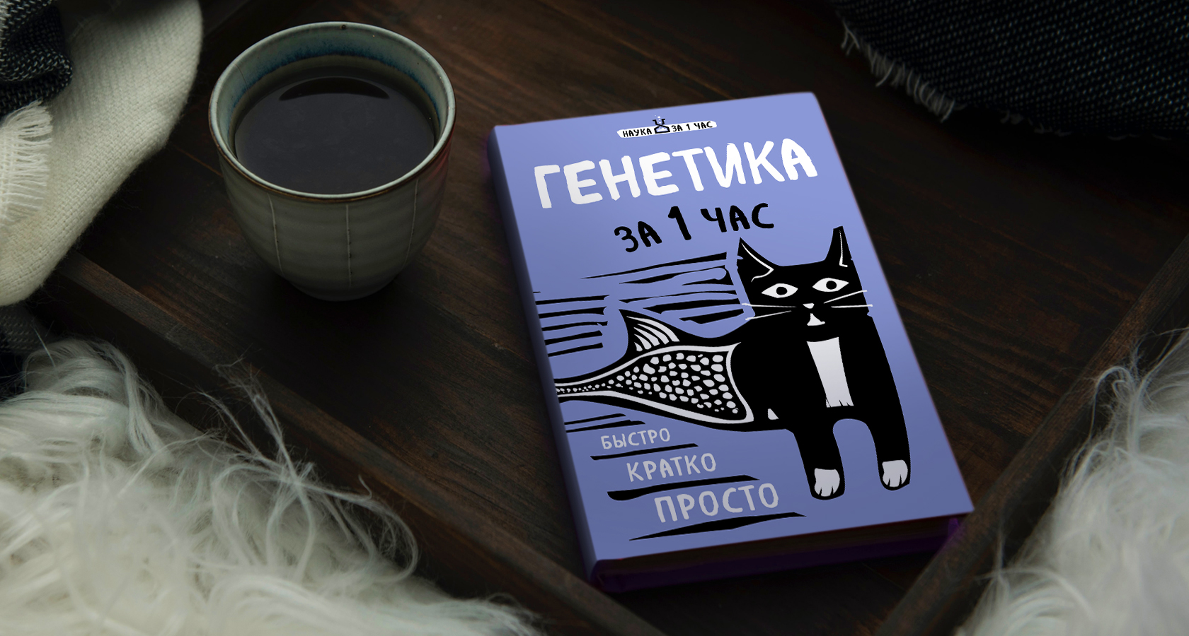 Книга «Генетика за 1 час» | Блог Genotek