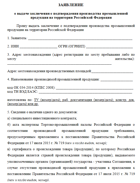 Включение продукции в реестр минпромторг. Заявление о выдаче заключения. Заявление о выдаче заключения в Минпромторг образец. Заключение Минпромторга. Заключение о подтверждении производства промышленной продукции.