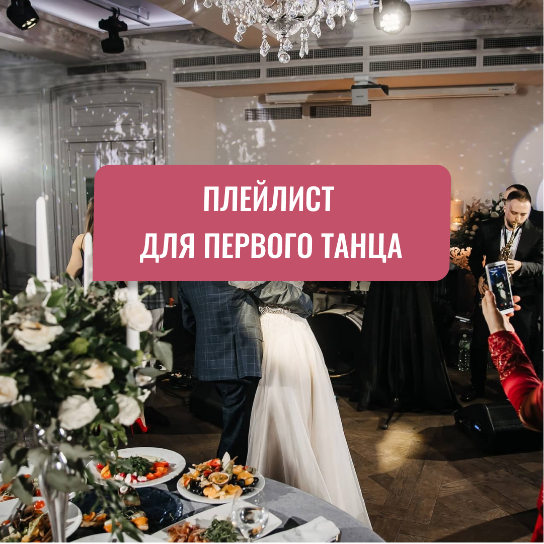 плейлист для первого свадебного танца в москве