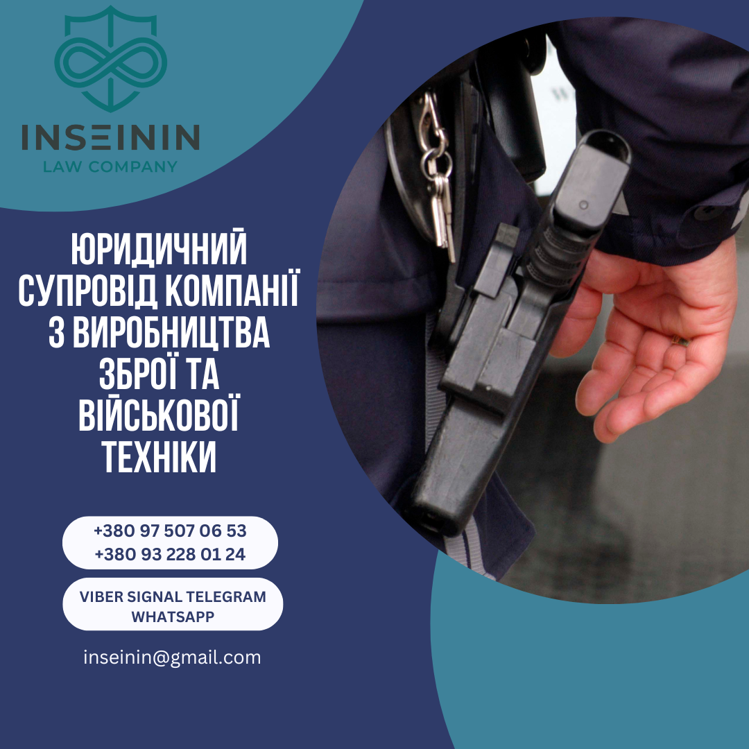 У цій статті ми детально розглянемо особливості юридичного супроводу компаній, що спеціалізуються на виробництві зброї та військової техніки