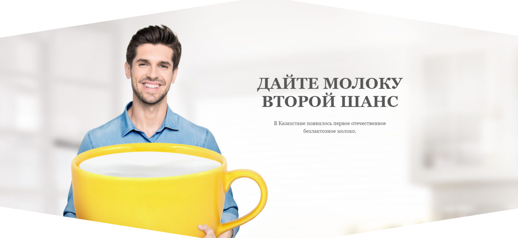 Дайте молоку второй шанс!