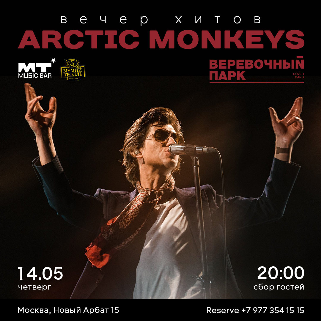 Arctic monkeys вечер хитов