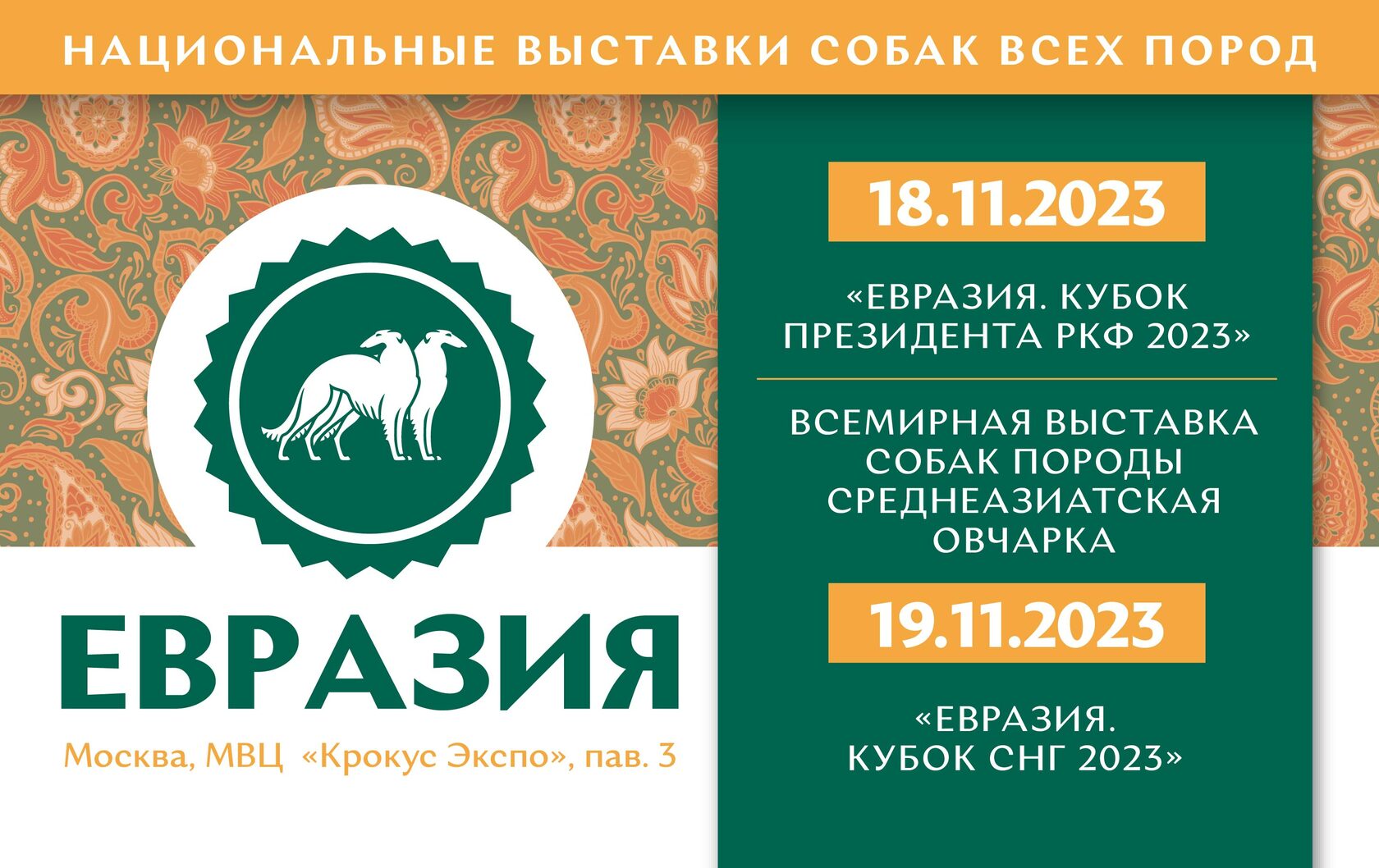 Образовательный центр РКФ. «Евразия. Кубок Президента РКФ 2023», Всемирная  выставка собак породы среднеазиатская овчарка и «Евразия. Кубок СНГ 2023»