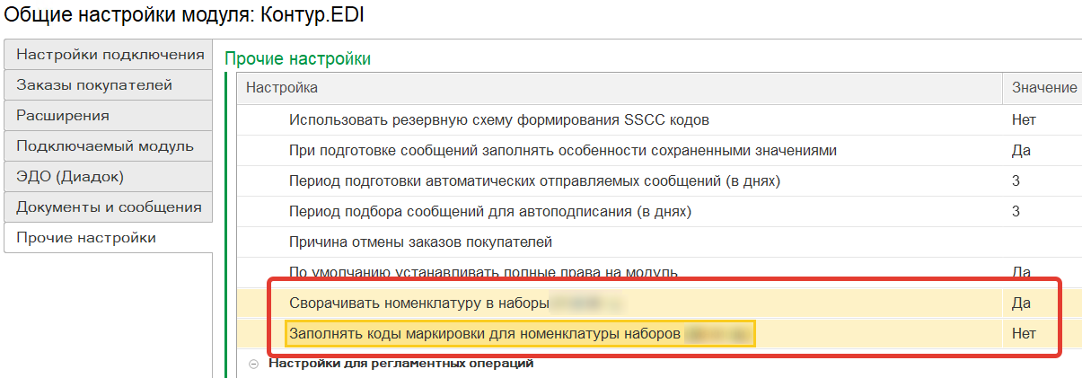 Дерево настроек Контур.EDI с добавленными переключателями