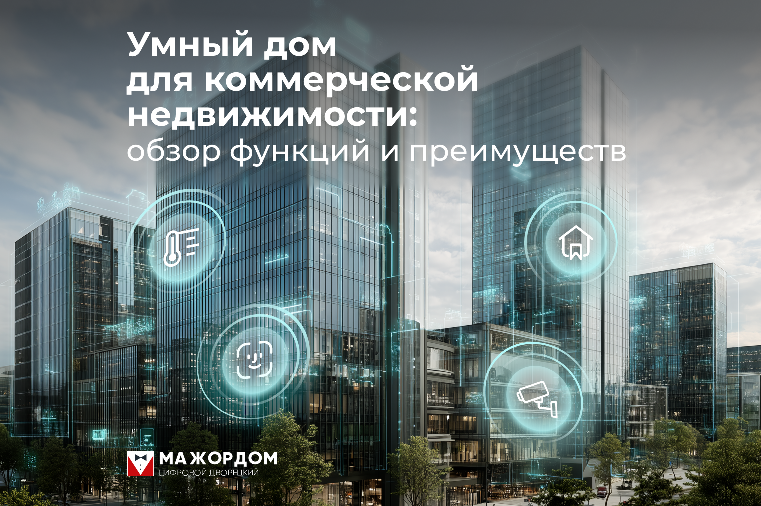 Умный дом для коммерческой недвижимости