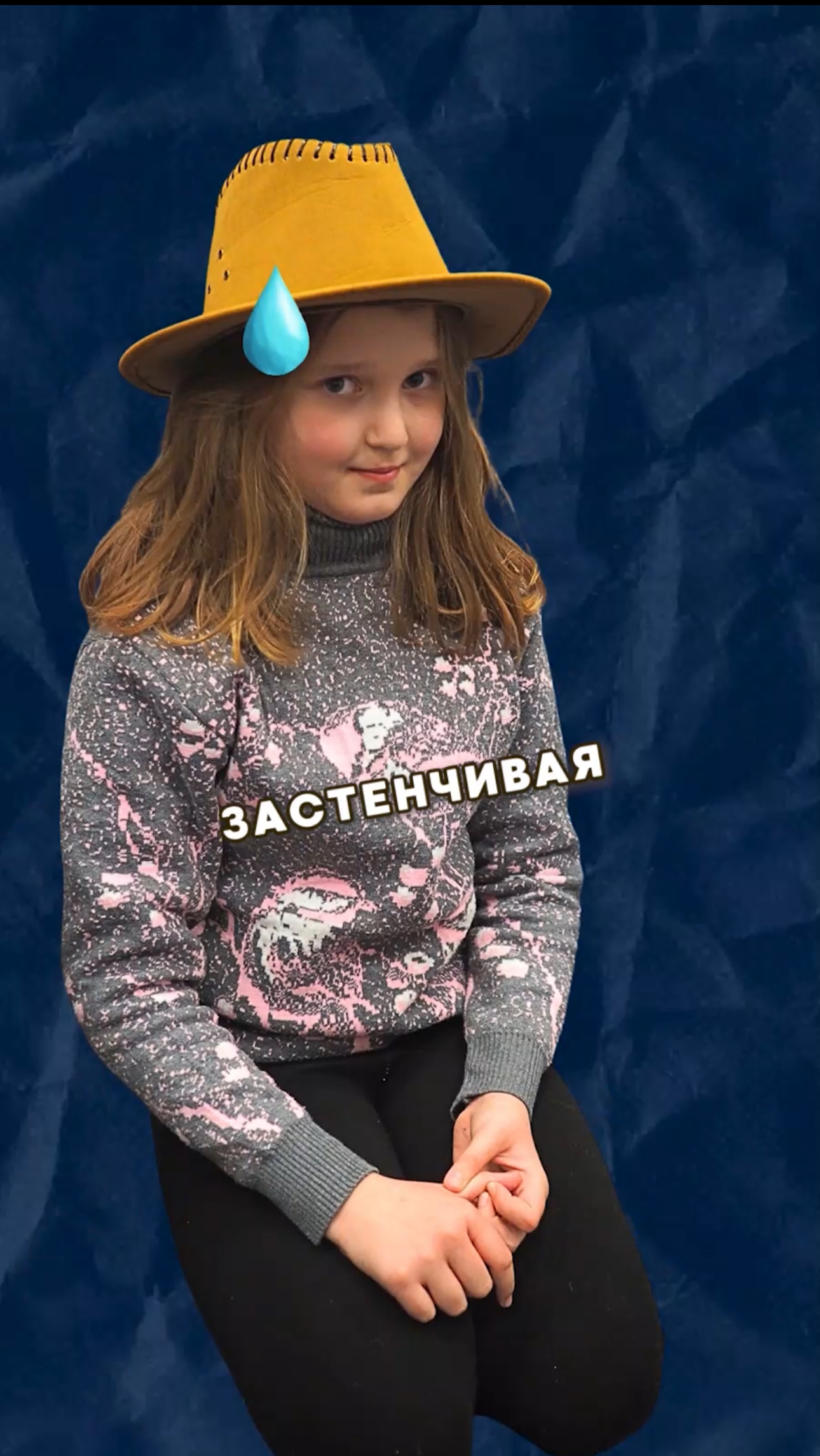 Стесняется