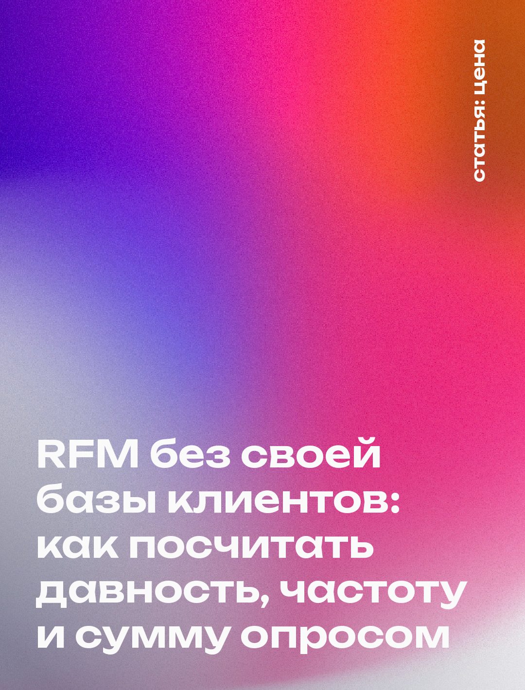 RFM без своей базы клиентов: как посчитать давность, частоту и сумму опросом