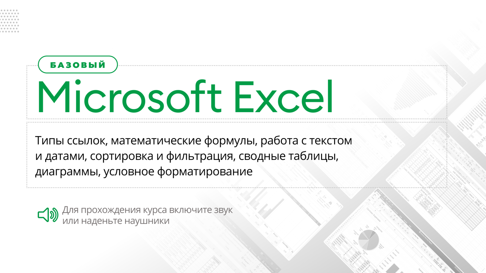 Курсы Excel продвинутый и базовый уровень от iSpring