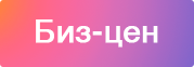 Биз-цен