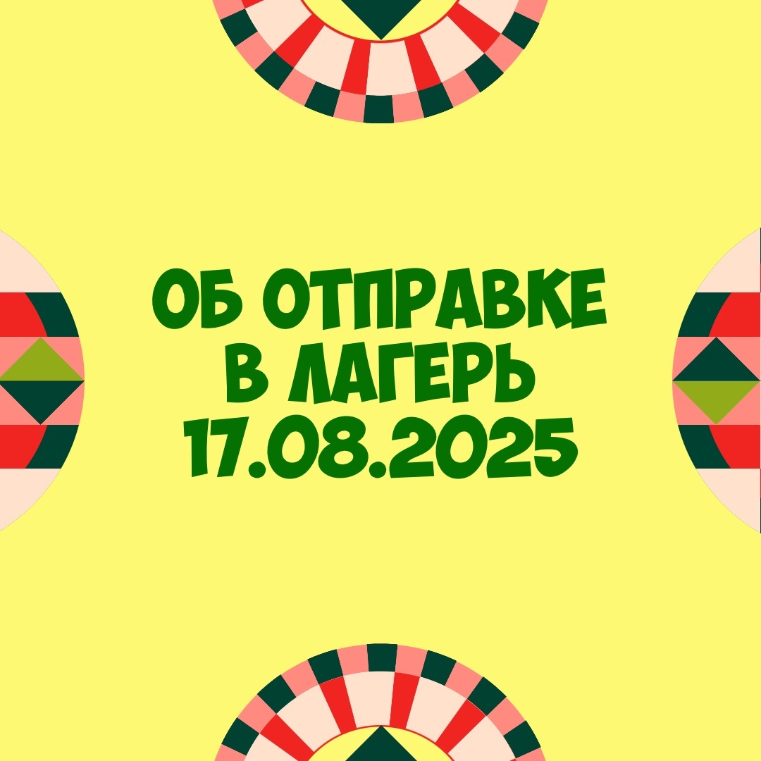 Об отправке детей на шестую летнюю смену 17 августа 2025 года
