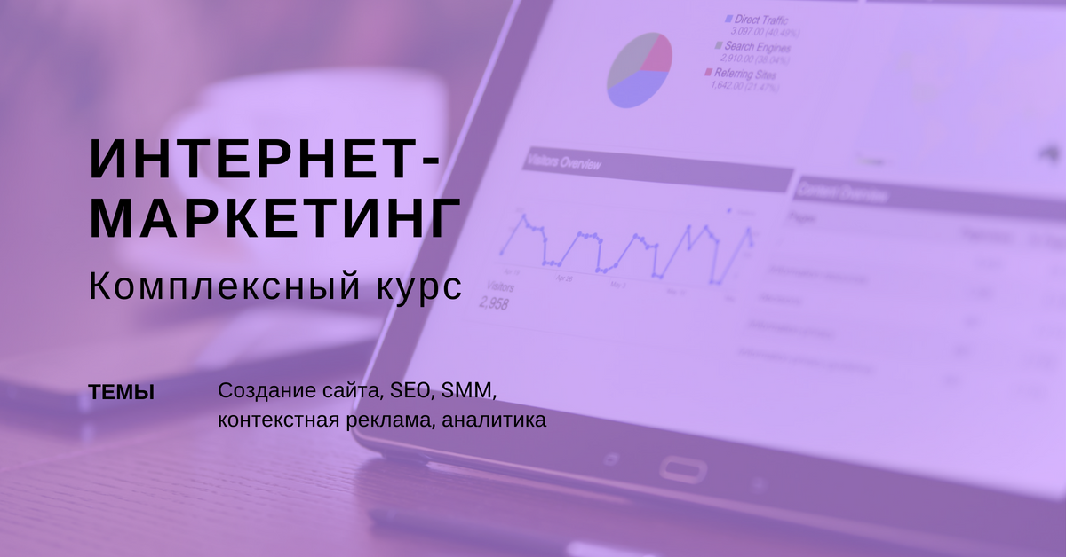 Курсы интернет маркетинга seo. Курс по маркетингу. Онлайн обучение курс маркетинг. Интернет маркетолог обучение kurs-marketolog. Интернет%маркетинг%курс%torrent.