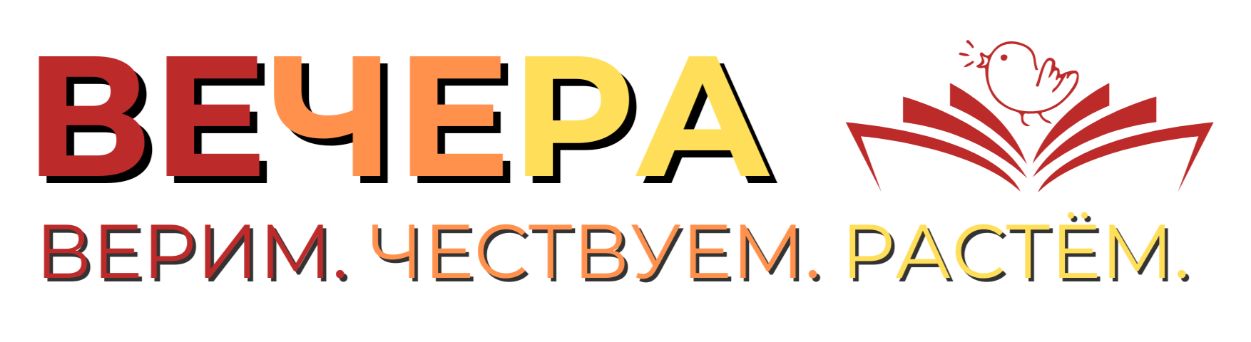 ВЕЧЕРА