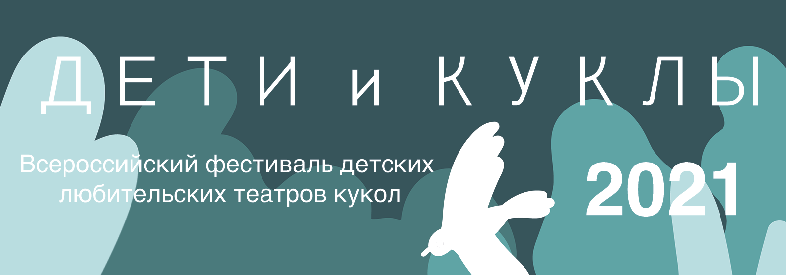 Дети и куклы 2021