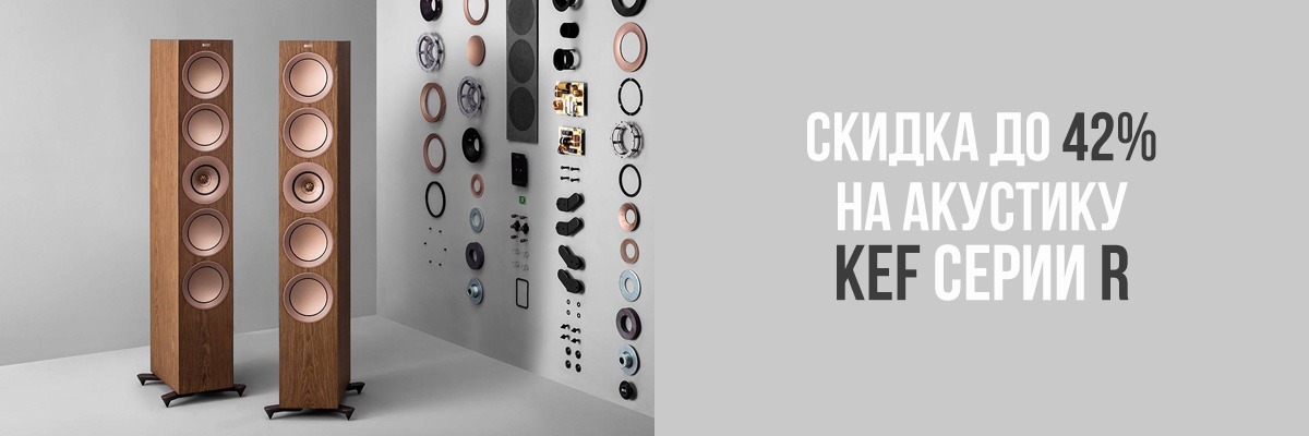 Скидка до 42% на акустику KEF серии R