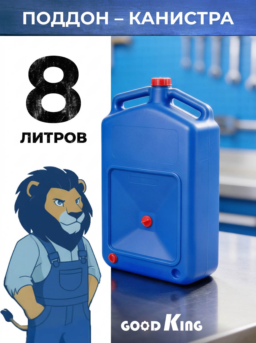 Канистра для топлива GOODKING 8 л