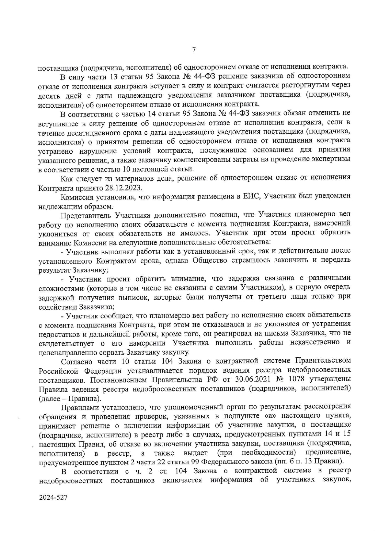 Защита поставщиков и подрядчиков по 44-ФЗ и 223-ФЗ