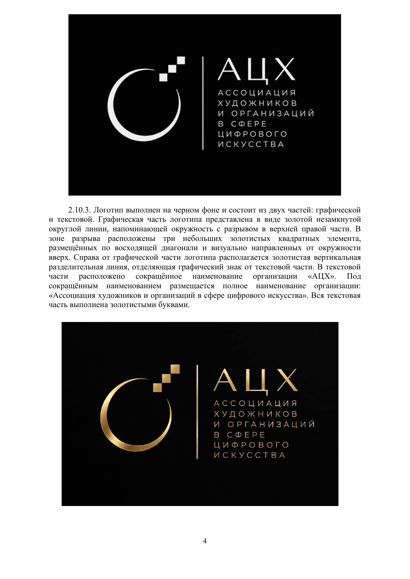 Устав АЦХ — страница 4 из 14